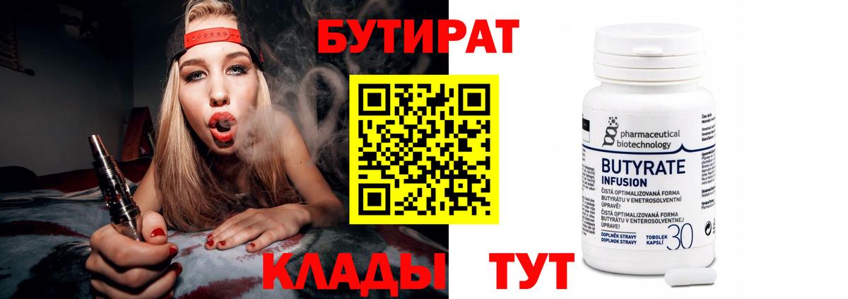 БУТИРАТ Butirat Архангельск